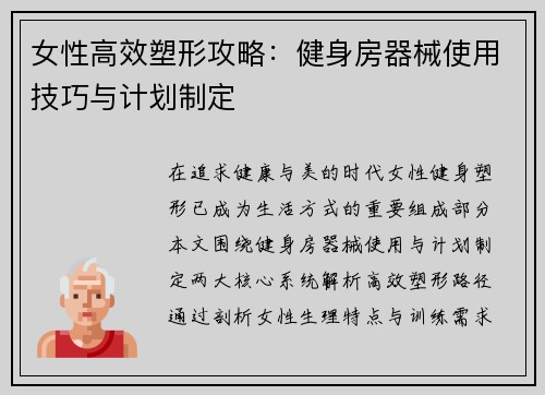 女性高效塑形攻略：健身房器械使用技巧与计划制定