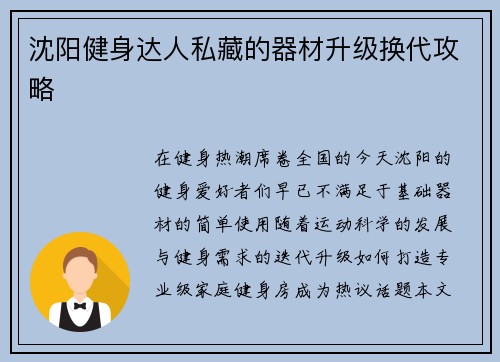 沈阳健身达人私藏的器材升级换代攻略