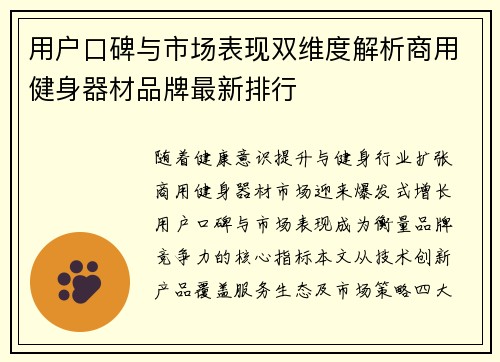 用户口碑与市场表现双维度解析商用健身器材品牌最新排行