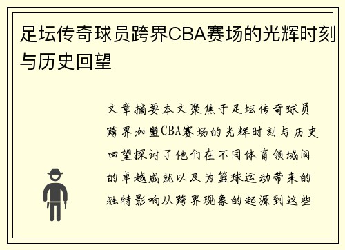 足坛传奇球员跨界CBA赛场的光辉时刻与历史回望