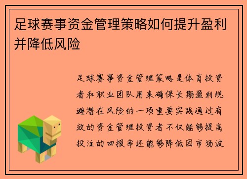 足球赛事资金管理策略如何提升盈利并降低风险