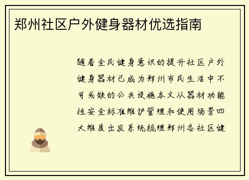 郑州社区户外健身器材优选指南