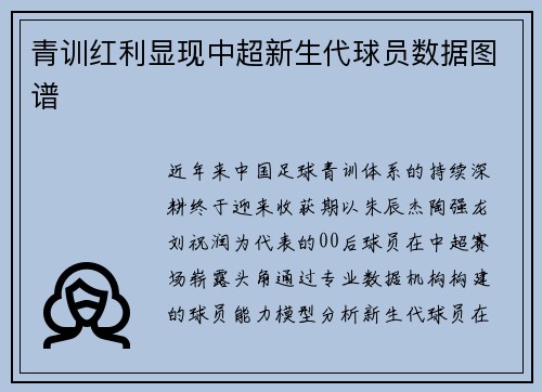 青训红利显现中超新生代球员数据图谱