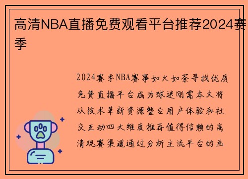 高清NBA直播免费观看平台推荐2024赛季