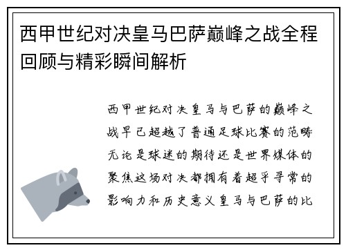 西甲世纪对决皇马巴萨巅峰之战全程回顾与精彩瞬间解析