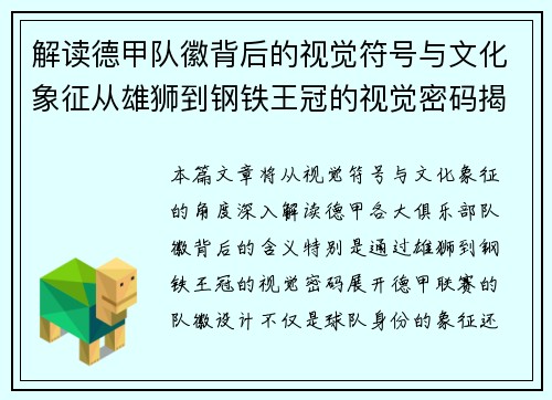 解读德甲队徽背后的视觉符号与文化象征从雄狮到钢铁王冠的视觉密码揭秘