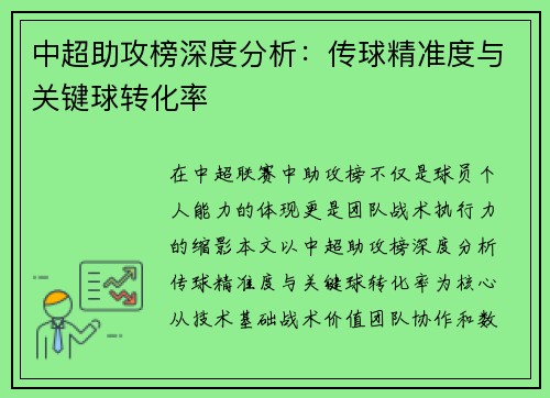 中超助攻榜深度分析：传球精准度与关键球转化率