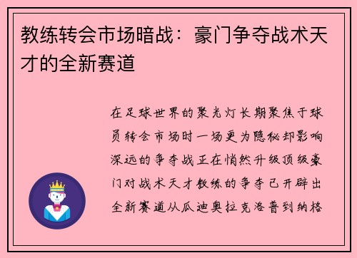 教练转会市场暗战：豪门争夺战术天才的全新赛道