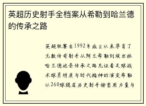 英超历史射手全档案从希勒到哈兰德的传承之路