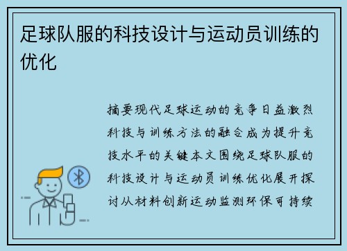 足球队服的科技设计与运动员训练的优化
