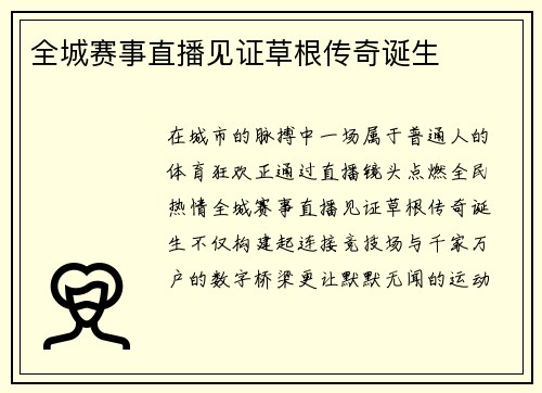 全城赛事直播见证草根传奇诞生