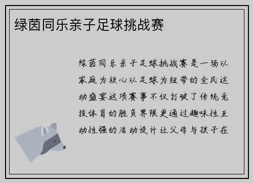 绿茵同乐亲子足球挑战赛
