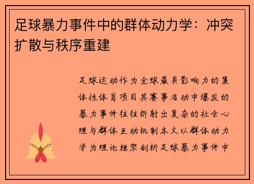足球暴力事件中的群体动力学：冲突扩散与秩序重建