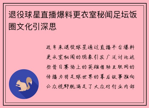 退役球星直播爆料更衣室秘闻足坛饭圈文化引深思