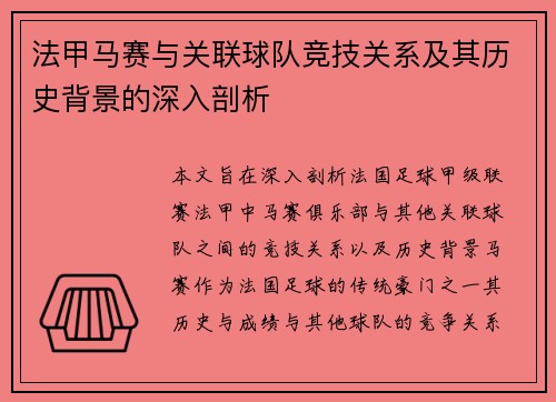 法甲马赛与关联球队竞技关系及其历史背景的深入剖析