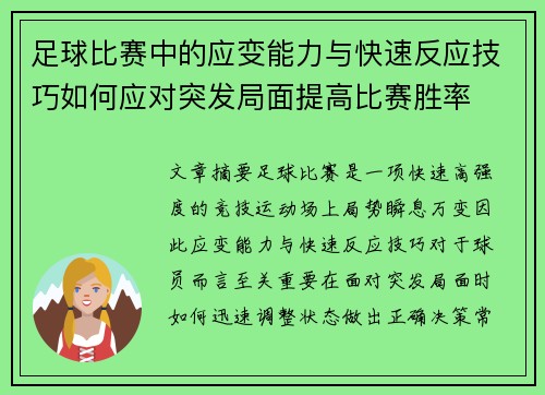 足球比赛中的应变能力与快速反应技巧如何应对突发局面提高比赛胜率