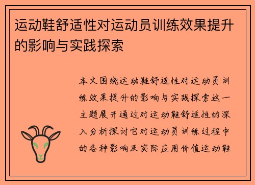 运动鞋舒适性对运动员训练效果提升的影响与实践探索