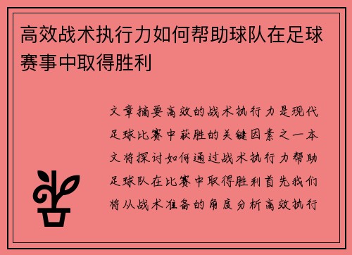 高效战术执行力如何帮助球队在足球赛事中取得胜利