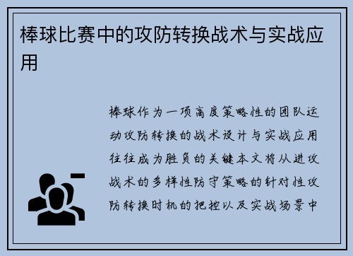 棒球比赛中的攻防转换战术与实战应用