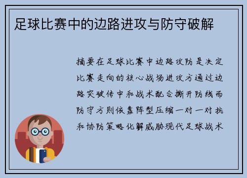 足球比赛中的边路进攻与防守破解