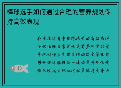 棒球选手如何通过合理的营养规划保持高效表现