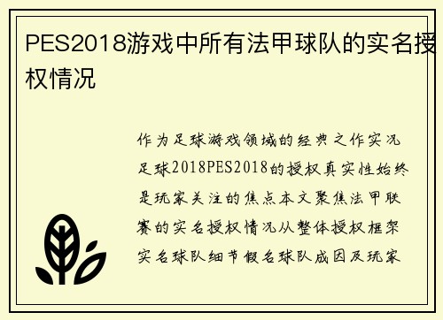 PES2018游戏中所有法甲球队的实名授权情况