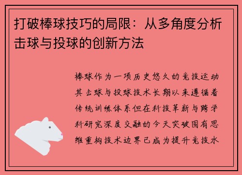打破棒球技巧的局限：从多角度分析击球与投球的创新方法