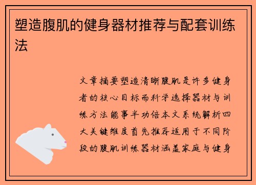 塑造腹肌的健身器材推荐与配套训练法