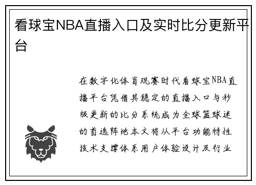 看球宝NBA直播入口及实时比分更新平台