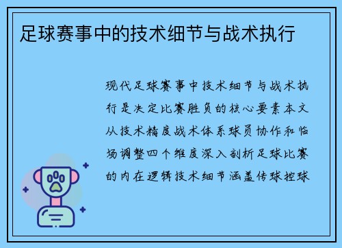 足球赛事中的技术细节与战术执行