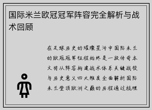 国际米兰欧冠冠军阵容完全解析与战术回顾