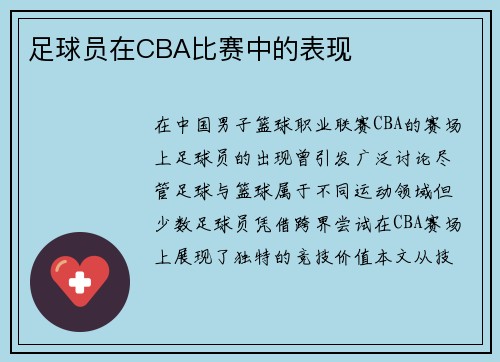 足球员在CBA比赛中的表现