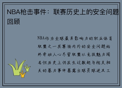 NBA枪击事件：联赛历史上的安全问题回顾