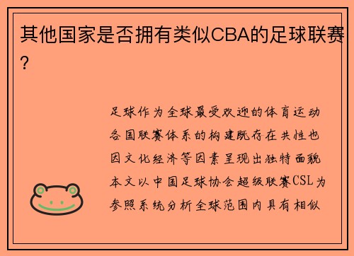 其他国家是否拥有类似CBA的足球联赛？