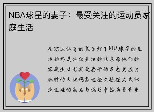 NBA球星的妻子：最受关注的运动员家庭生活