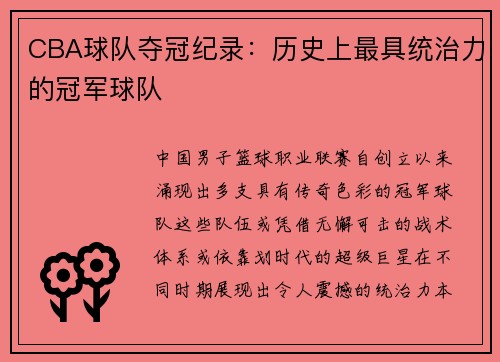 CBA球队夺冠纪录：历史上最具统治力的冠军球队