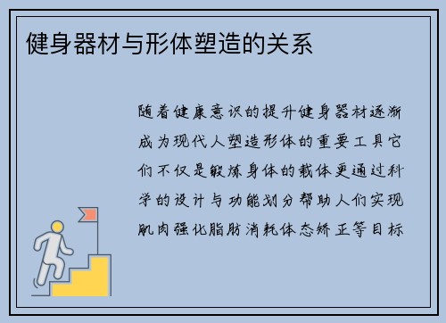 健身器材与形体塑造的关系