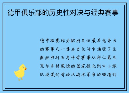 德甲俱乐部的历史性对决与经典赛事