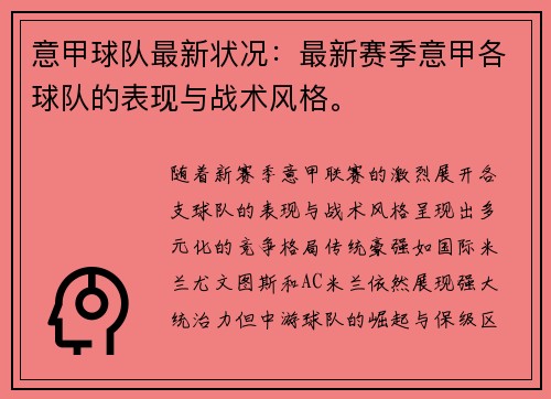 意甲球队最新状况：最新赛季意甲各球队的表现与战术风格。