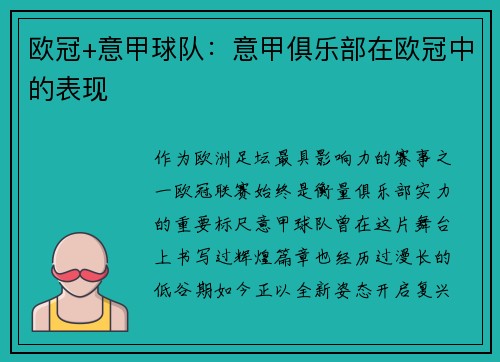 欧冠+意甲球队：意甲俱乐部在欧冠中的表现