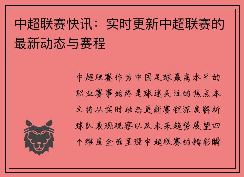 中超联赛快讯：实时更新中超联赛的最新动态与赛程