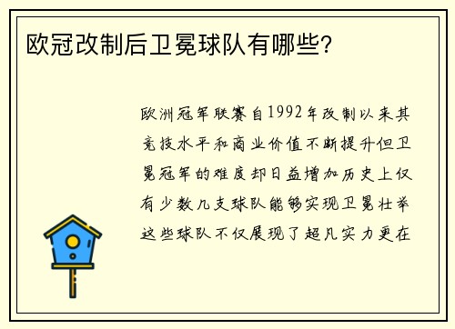 欧冠改制后卫冕球队有哪些？