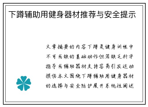 下蹲辅助用健身器材推荐与安全提示