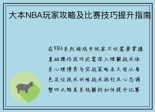 大本NBA玩家攻略及比赛技巧提升指南