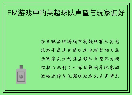 FM游戏中的英超球队声望与玩家偏好
