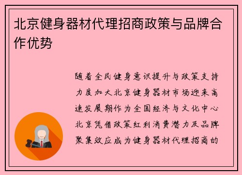 北京健身器材代理招商政策与品牌合作优势