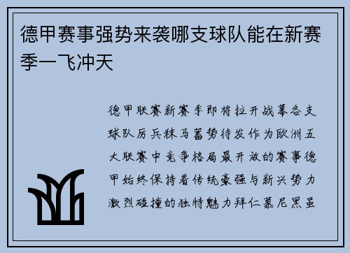 德甲赛事强势来袭哪支球队能在新赛季一飞冲天
