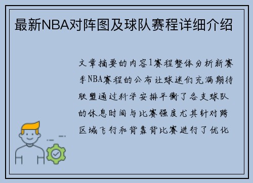 最新NBA对阵图及球队赛程详细介绍
