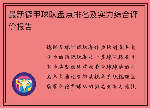 最新德甲球队盘点排名及实力综合评价报告