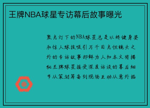 王牌NBA球星专访幕后故事曝光